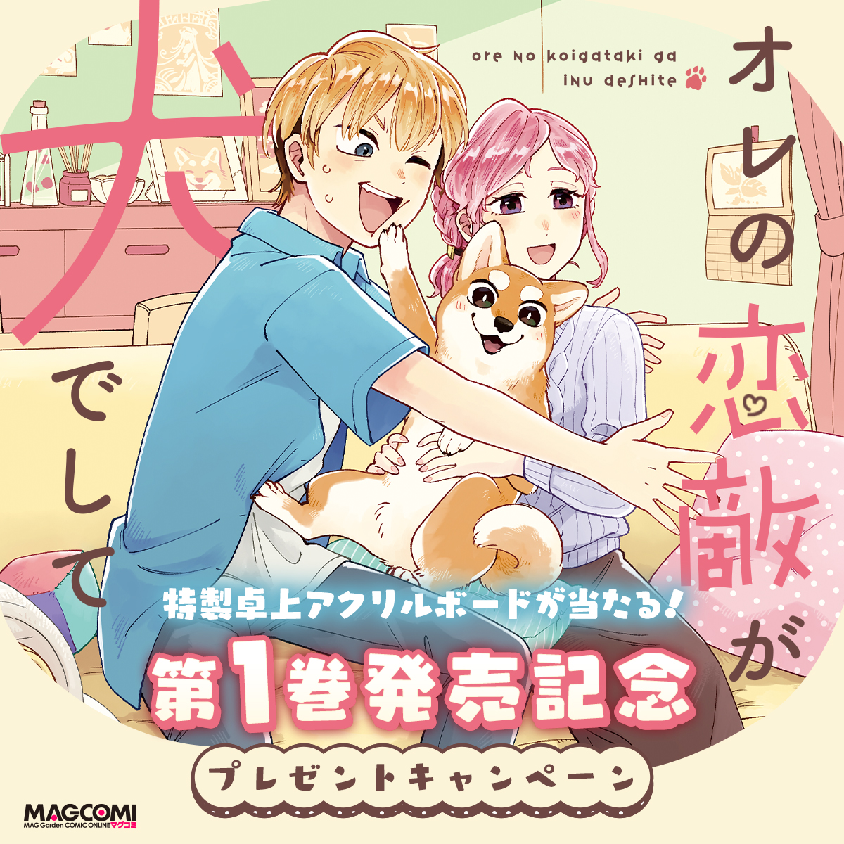 『オレの恋敵が犬でして』
🐶第1巻発売記念特集🐾

特製卓上アクリルボードが当たるプレゼントキャンペーン開催❣️
ここでしか手に入らないオリジナルグッズをゲットしよう✨

✒️応募方法
応募フォームに記入するだけ!

▼詳細
https://t.co/CjFAibuI6g 