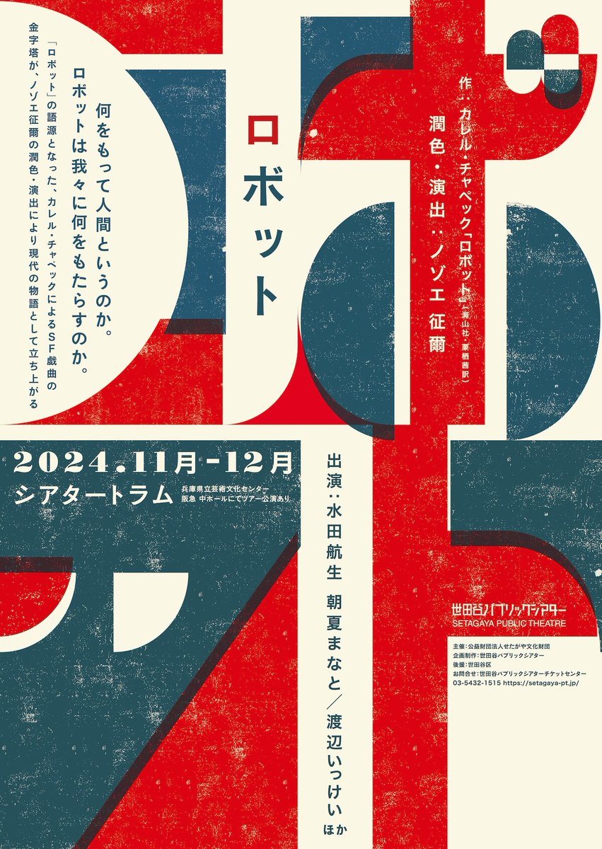 ノゾエ征爾演出「ロボット」出演に水田航生・朝夏まなと・渡辺いっけい（コメントあり）
natalie.mu/stage/news/569…