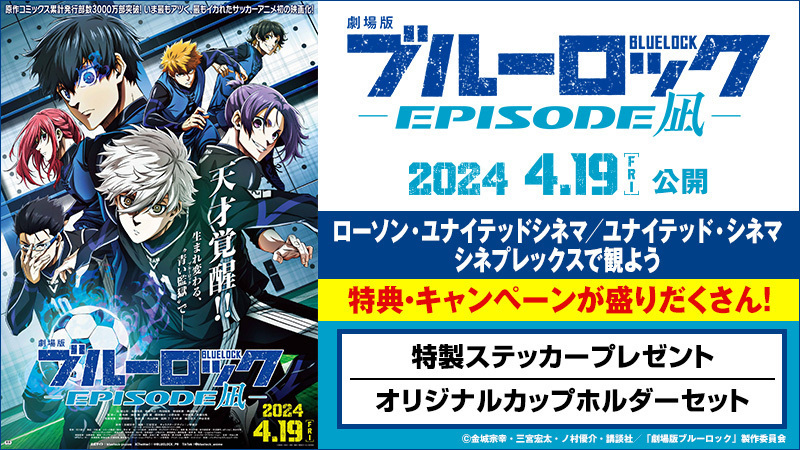 🎬⚔🔥＼#エピ凪／👑⚽🎬 『劇場版 #ブルーロック EPISODE 凪』4/19(金)公開 #IMAX #4DX 上映も！ 特典・キャンペーンが盛りだくさん！ 入場者先着！特製ステッカープレゼント オリジナルカップホルダーセット販売！ 詳しくは↓ unitedcinemas.jp/campaign/bluel…