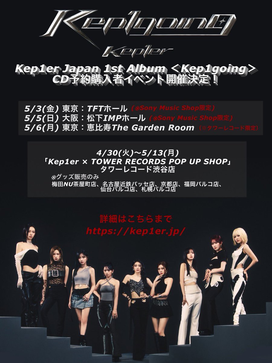 [📢] Kep1er Japan 1st Album <𝐊𝐞𝐩𝟏𝐠𝐨𝐢𝐧𝐠> 発売記念🖤🩶 Sony Music ShopでCDをご予約いただいたお客様を対象としたスペシャルイベントの応募スタート💫 そしてお見送り会も追加に🪄 A賞🎖️メンバー個別2ショット会 ※ご希望のメンバーを選択可能 B賞🎖️メンバー個別サイン会…