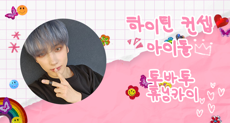 ❤️ 『하이틴 컨셉 아이돌』 1조 1위 #투바투 #휴닝카이 #TXT #HUENINGKAI 잠시 후 3시부터 덕킹 앱에서 본선 투표가 진행됩니다 ٩(˃̶͈̀௰˂̶͈́)و 🔗 linktr.ee/thek_king 본선 투표 최종 1위 리워드 ➼홍대 공항철도 디지털 사이니지 광고