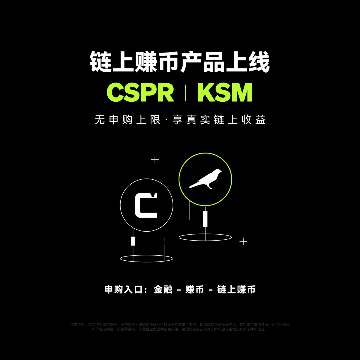 💰#OKX 链上赚币上线 $CSPR $KSM 享真实链上年化收益，申购无上限✅ 参与路径：金融-赚币-链上赚币 *不同币种赎回期限不同，请参考申购详情页