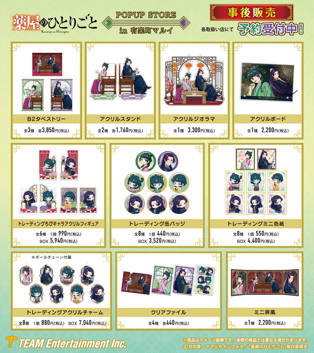 ＼事後販売決定／ 『薬屋のひとりごと ポップアップストア in 有楽町マルイ』🍃 ポップアップストアの事後販売が決定しました！ ただいまより予約受付開始です✨ 6月下旬発売予定📢 ▼ご予約はこちら▼ team-ec.jp/kusuriyanohito… #薬屋のひとりごと #猫猫 #壬氏