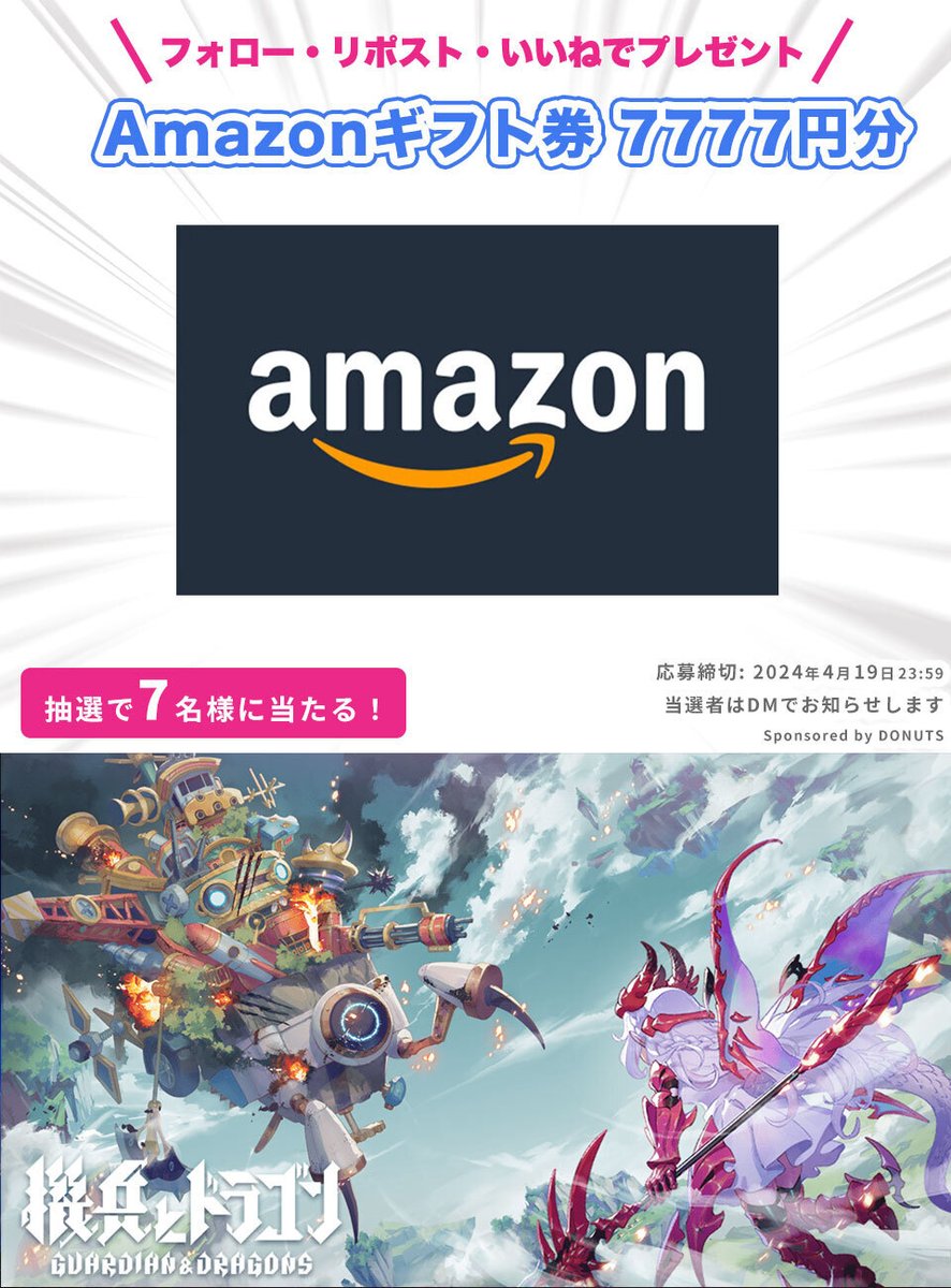 ＼好評配信中／ リアルタイム運命共同体バトル『機兵とドラゴン』配信開始を記念して Amazonギフト券 7777円分を7名様にプレゼント！ @kidora_pr と @denfaminicogame をフォロー& 本投稿のリポスト・いいねで応募完了 詳細記事はこちら▼ news.denfaminicogamer.jp/kikakuthetower…