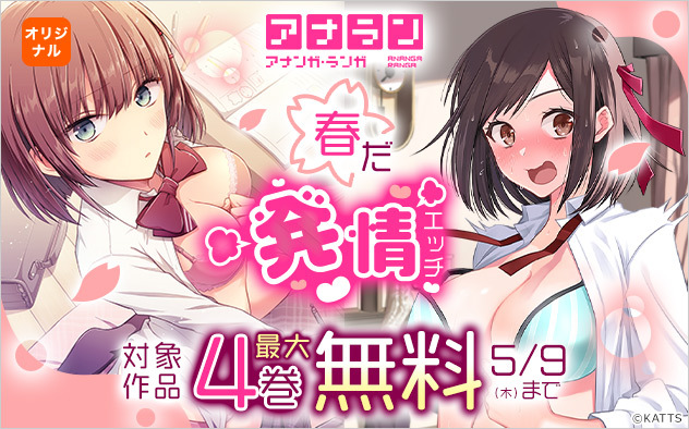 アナラン！春だ発情エッチキャンペーンが【5/9（木）23:59】まで実施中❣️ 『濡れるってこういうことなんだ… 幼馴染とエッチな勉強会』 『俺の幼馴染がポンコツかわいい』 など気になる作品をぜひチェックしてみてください！ 🧡BookLive booklive.jp/search/keyword…