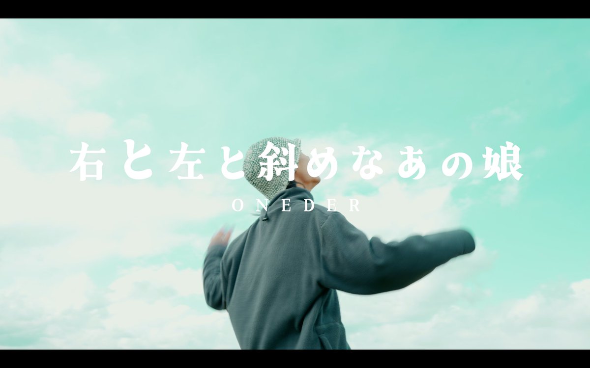 本日18:00公開🎬
ONEDER - “右と左と斜めなあの娘”
お楽しみに🔥