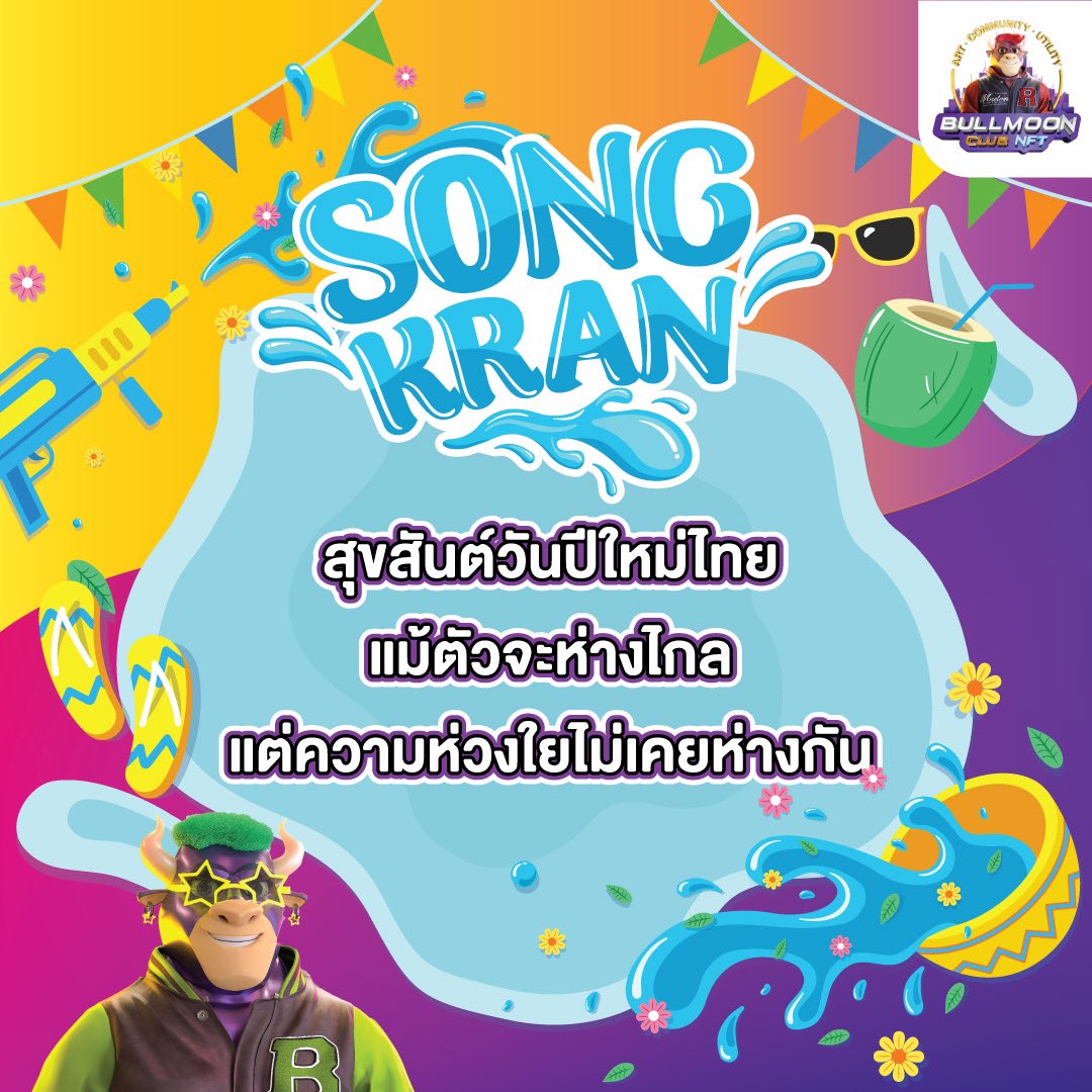 สุขสันต์วันสงกรานต์นะครับ 🎉🎉🎉