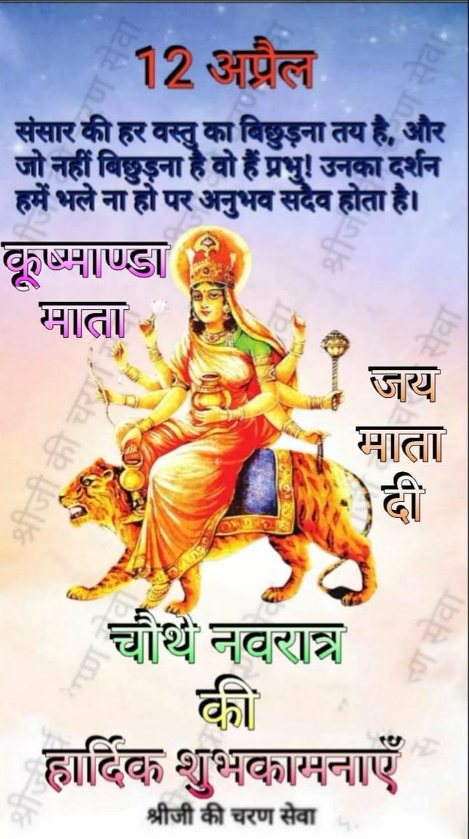 🙏🕉️नवरात्रि के चोथे दिन देवी मां कूष्मांडा जी, आप सभी की सारी मनोकामनाएं पूर्ण करें, जय माँ कूष्मांडा, जय माता दी🕉️🙏#jaimaakushmaanda #Jaimatadi @MinhasNishu @SonuSood @SunilShuklaAdv2 @Adv_pcsharma @Prerak_Agrawal1 @ChamanRaina31