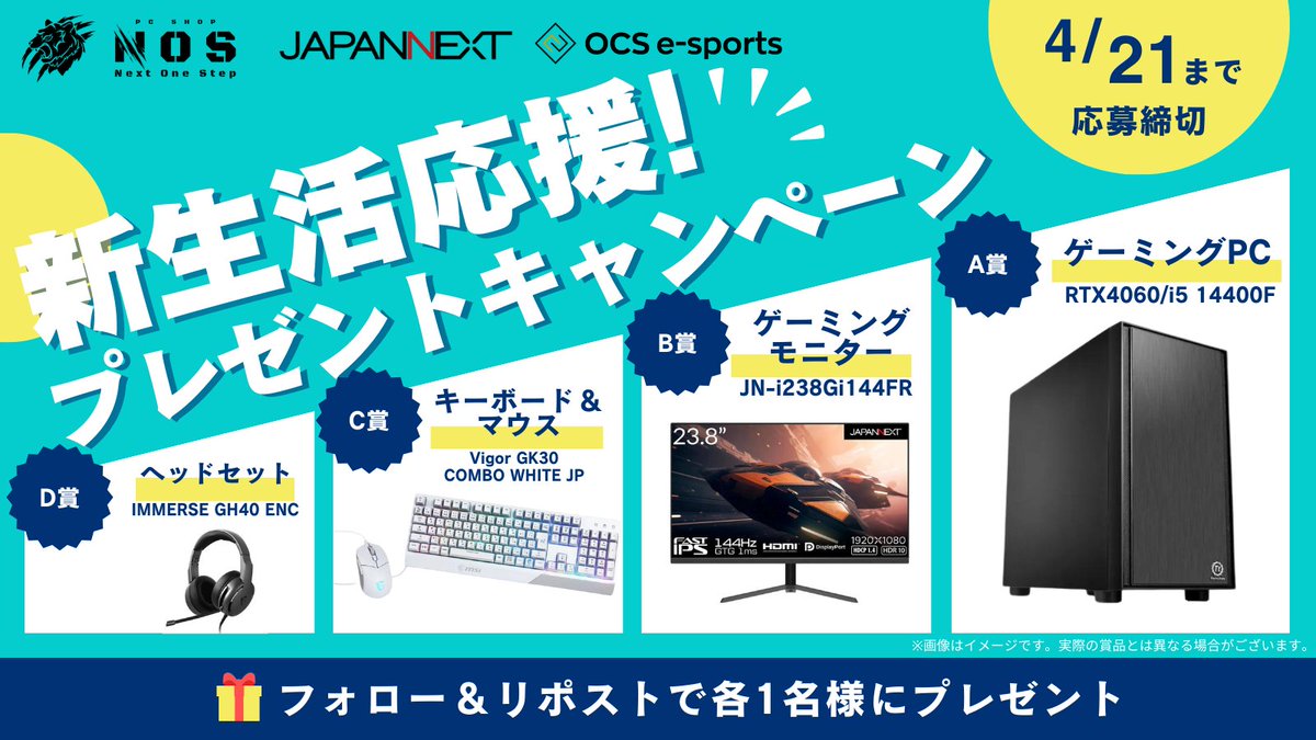 Next_OneStep's tweet photo. NextOneStep・ JAPANNEXT ・OCS e-sports
合同豪華プレゼントキャンペーン開催🎉

抽選で計4名様にゲーミングPCや
144Hzモニターなど豪華賞品をプレゼント🎁

👇応募方法👇
① @Next_OneStep @japannext1 @_ocs_esportsをフォロー
②当ポストをリポスト
さらに固定ポストをリポストで当選確率2倍

⏰応募締め切り⏰
2024年4月21日（日）23時59分まで
#プレゼント企画 #ゲーミングPC