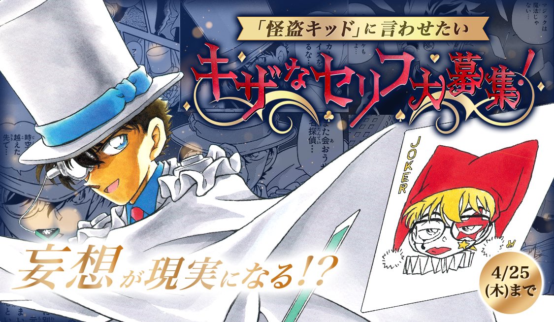 怪盗キッド」に言わせたい！キザなセリフ大募集‼️】 #怪盗キッド」に