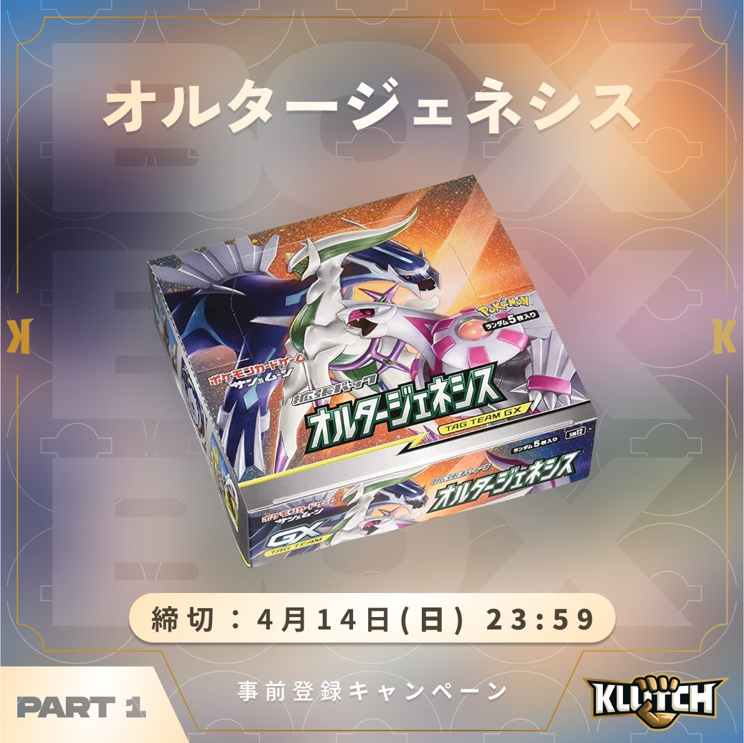 KlutchOripa's tweet photo. 4/19（金）リリース、ポケカオリパ『KLUTCH』（クラッチ）

〝 7日間連続！豪華ボックスが当たるキャンペーン〟
いよいよ本日よりスタート🎉!!

キャンペーン1日目の賞品は…
『オルタージェネシス BOX』🔥✨

■応募方法
①@KlutchOripaをフォロー
②こ��投稿をリポスト

締め切り：〜4/14（日）23:59
抽選人数：1名
※当選者にはDMでお知らせします

豪華プレゼントは誰の手に？🎁
応募して『オルタージェネシス BOX』ゲットだぜ！✊

4/18（木）まで毎日キャンペーンを実施していきますのでお見逃しなく😎

さらに！4/19（金）からは事前登録いただいた方限定オリパ🔒
〝リーリエ争奪戦〟開催決定👒
アド率は驚異の50%！ 事前登録をお忘れなく👀

事前登録者さま限定オリパの詳細はこちら
→https://t.co/ZbayjkUe2w

事前登録はこちら
→https://t.co/92sDe0EwZa

#KLUTCH #クラッチ #KLUTCHオリパ #クラッチオリパ
#トレカ #ポケカ #オリパ #オルタージェネシス #ポケモンカード #プレゼント企画 #BOXプレゼント #アルセウス #ディアルガ #パルキア