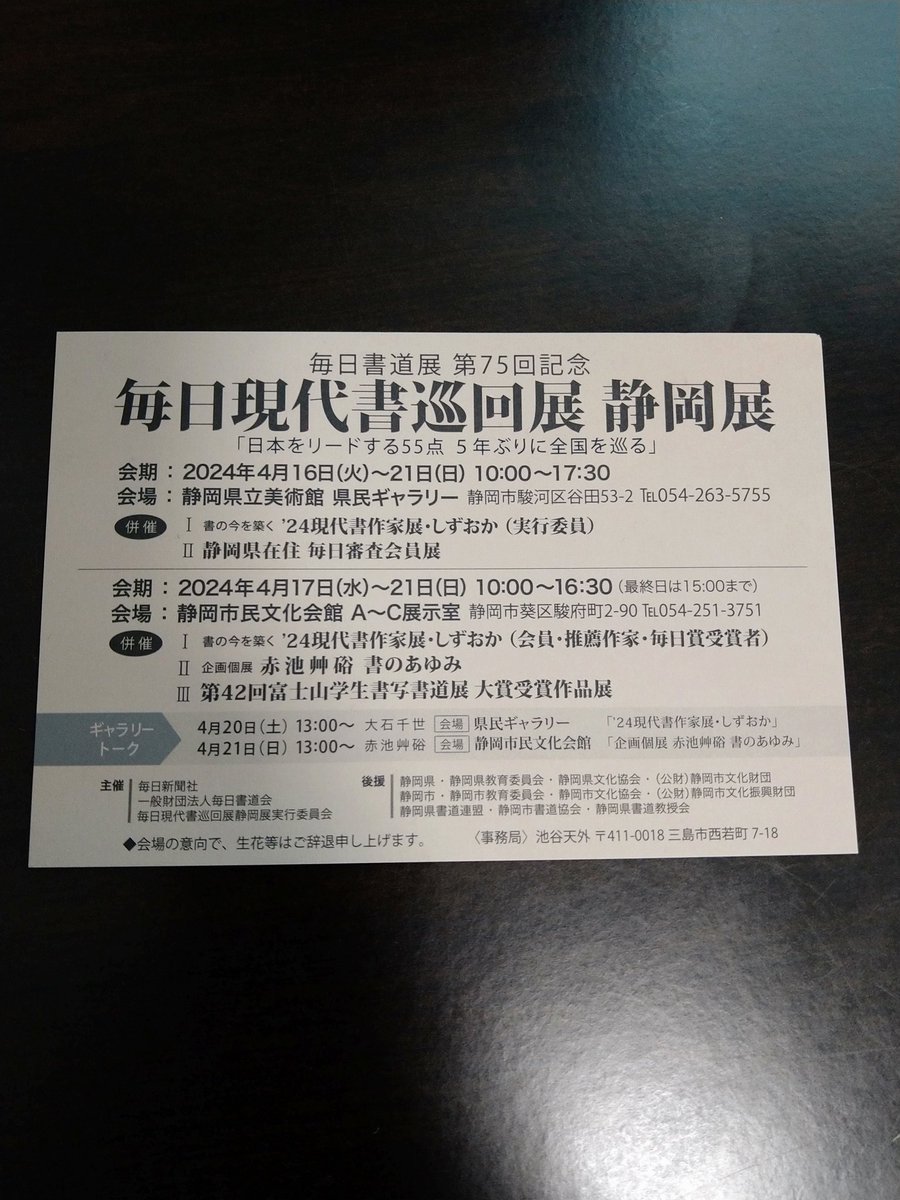 ohishitisenosho's tweet photo. 毎日書道展第７５回記念
毎日現代書巡回展　静岡展
気がつけばもう来週から始まります👏
２０日㈯は大石先生のギャラリートークのあります！
お待ちしております✨
#静岡　#書展　#大石千世　#ギャラリートーク　#静岡県立美術館　#静岡市民文化会館 https://t.co/AS9Uf50Li6