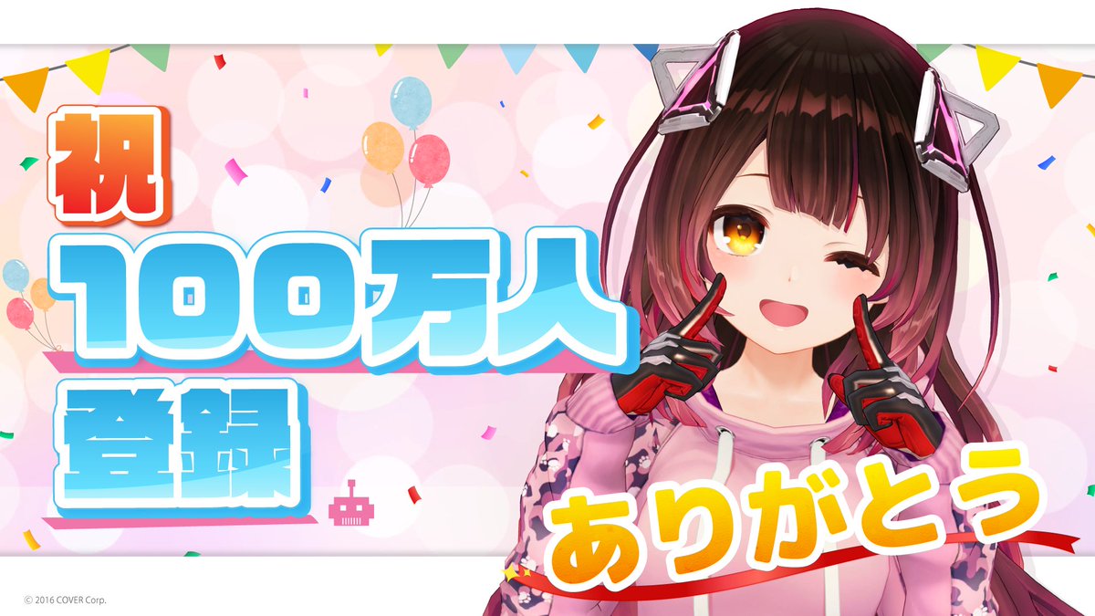 🎉🤖登録者数100万人突破のお知らせ🤖🎉 「#ロボ子さん(@robocosan)」のYouTubeチャンネル登録者数が100万人を突破いたしました🥳🎊 いつもご声援いただきありがとうございます🙌 今後も「ホロライブプロダクション」をよろしくお願いいたします✨ #ホロライブ