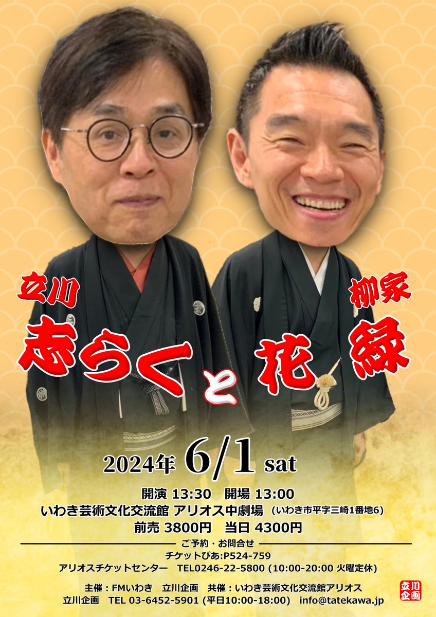 好評発売中！ 【福島】 6/1（土）13:30開演 立川志らくと柳家花緑 いわきアリオス中劇場 前売3800円 チケットぴあ　t.pia.jp/pia/event/even… アリオスチケットセンターTEL0246-22-5800 iwaki-alios.jp/support/ticket… #立川志らく #柳家花緑 #いわきアリオス