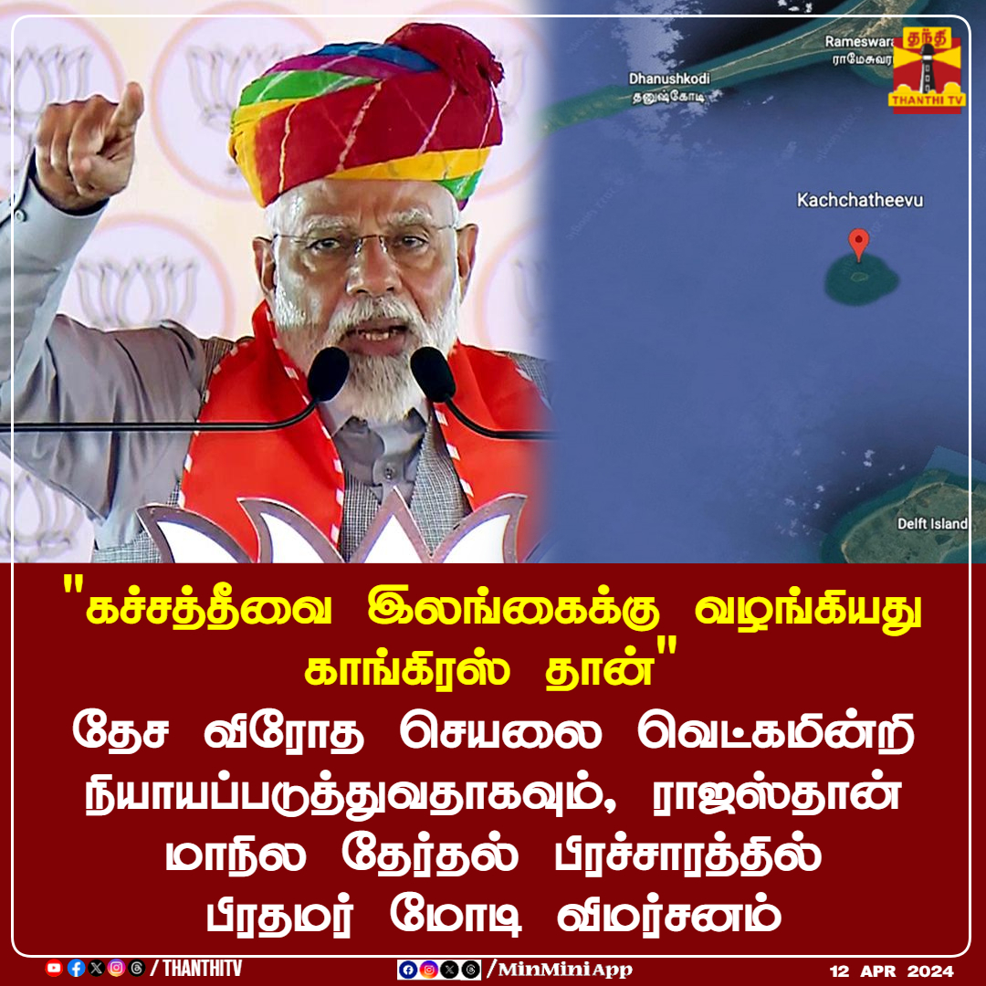 'கச்சத்தீவை இலங்கைக்கு வழங்கியது காங்கிரஸ் கட்சி தான்' தேச விரோத செயலை வெட்கமின்றி நியாயப்படுத்துவதாகவும், ராஜஸ்தான் மாநில தேர்தல் பிரச்சாரத்தில், பிரதமர் மோடி விமர்சனம் #kachchatheevu #PMModi #bjp #congress #RajasthanNews