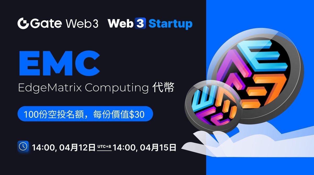 #GateWeb3 Startup 非首發代幣項目: EMC @EMCprotocol 🎡全链資金≥ $10即可參與。資金越高，中簽概率越大！ 🤩共抽取100份，每份價值高達$30 📅參與時間: 4月12日 - 4月15日 👉點擊參與: go.gate.io/w/lWiw7Wqj ➡️了解更多: gate.io/article/35871