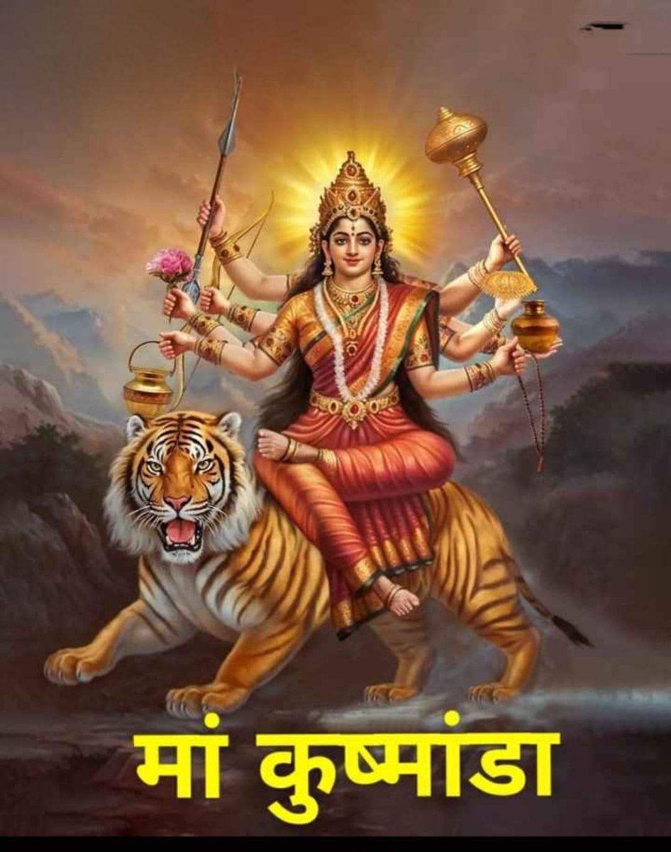 दुर्गति और दुर्भाग्य से बचाने वाली, दुष्टों का नाश करने वाली शक्तिरूपिणी देवी मातृस्वरूपा माँ दुर्गा की हम वन्दना करते हैं। #जय_मां_कुष्मांडा #जय_माता_दी 🚩🙏