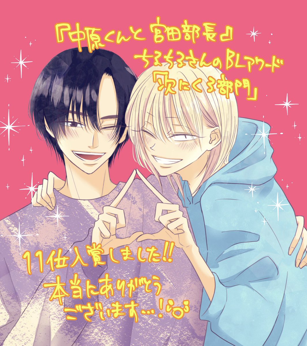 🌟#ちるちる さんの👑#BLアワード2024 『中原くんと宮田部長1』 次に来る部門11位いただきました☺️🌷 う、嬉しい…😭🐱🐶✨ 読者様、担当様、出版社様、各方面へ感謝であります…🙇‍♀️✨ 応援いただき本当にありがとうございました…！🙇‍♀️✨