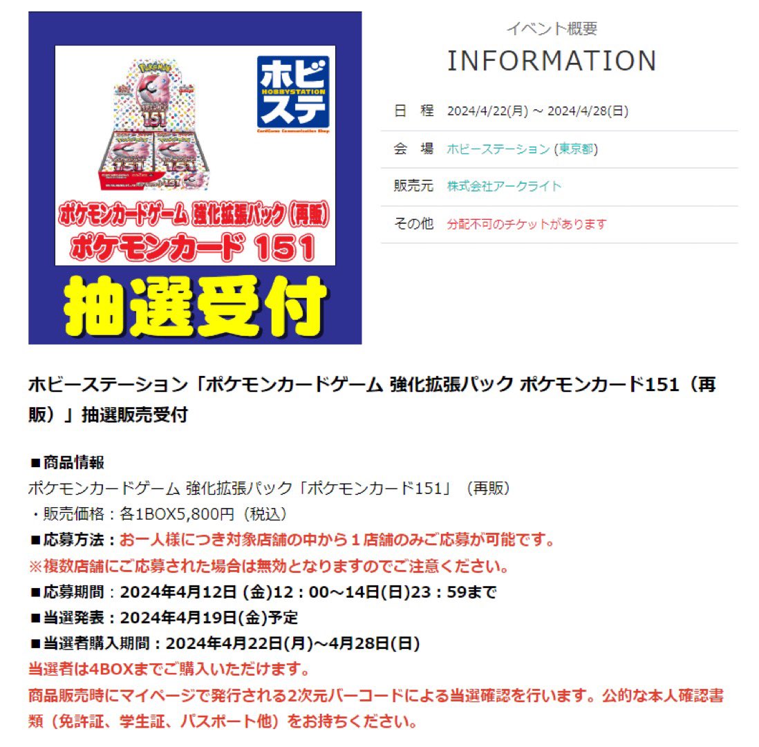 【抽選情報】1人様4BOXまで ポケモン151 ✅ホビーステーション 応募期間 4月12日(金)12:00～14日(日)23:59分 申込URL t.livepocket.jp/e/a197f