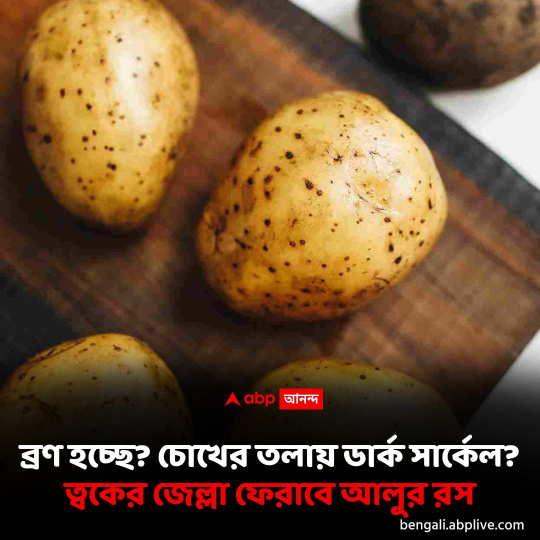 জেল্লা ফেরাবে আলুর রস
#potato #PotatoJuice #SkinHealth #skintips
বিস্তারিত পড়ুন: rb.gy/ocrlg1