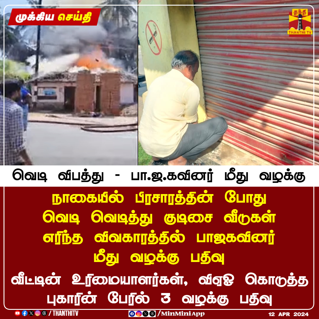 #BREAKING || வெடி விபத்து - பா.ஜ.கவினர் மீது வழக்கு நாகையில் பிரசாரத்தின் போது வெடி வெடித்து குடிசை வீடுகள் எரிந்த விவகாரத்தில் பாஜகவினர் மீது வழக்கு பதிவு வீட்டின் உரிமையாளர்கள், விஏஓ கொடுத்த புகாரின் பேரில் 3 வழக்கு பதிவு #Nagapattinam #fire #BJP