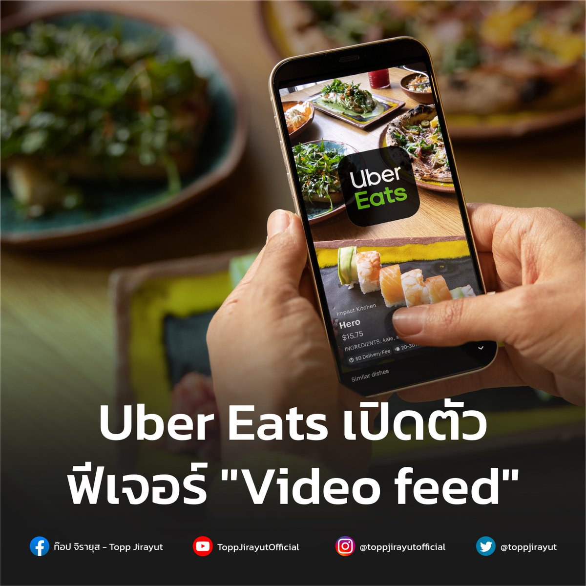 Uber Eats จะเปิดตัวฟีเจอร์ฟีดวิดีโอแบบสั้นเพื่อเพิ่มการค้นพบและช่วยให้ร้านอาหารแสดงอาหารของตัวเองได้ โดยผู้ใช้งานจะถูกจำลองประสบการณ์เสมือนเห็นขั้นตอนการเตรียมวัตถุดิบต่าง ๆ ก่อนที่อาหารจะถูกจัดส่งมาที่บ้าน bit.ly/3vIQ9rp #UberEats #Toppjirayut #ท๊อปจิรายุส