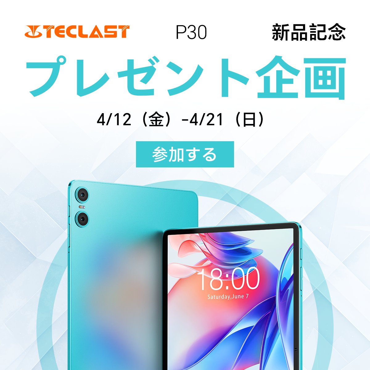 新品発売🎉🎉
Teclast #P30 新品記念\プレゼント企画🍻/
格安タブレット「Teclast P30」は今日にAmazonで販売します‼️🏆

今回は抽選で1名様に🎁🎁🎁
P30🌟：geni.us/cjss

応募方法⏰｜4月21日まで
@TeclastJapan をフォロー
#TeclastP30新品発売 を付き＆RT

#Teclast #Android14 #P30…