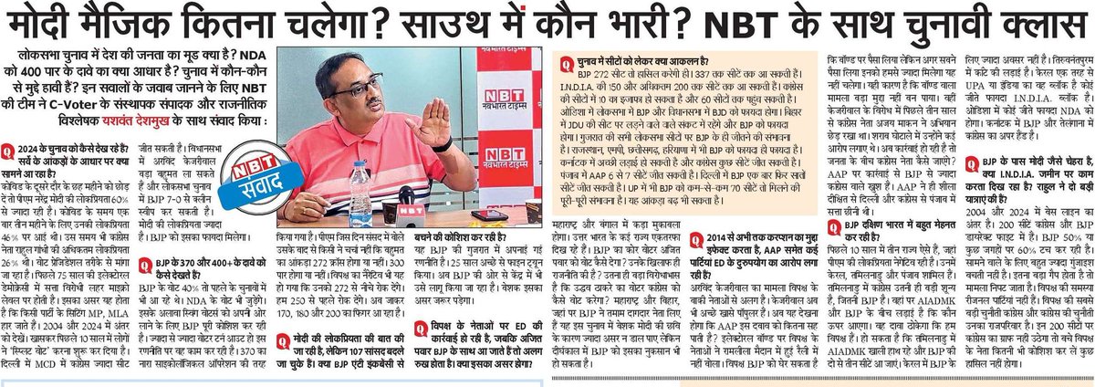 Do read interaction with @YRDeshmukh in today's Navbharat Times. Full video coming up soon. Stay tuned. #Election2024