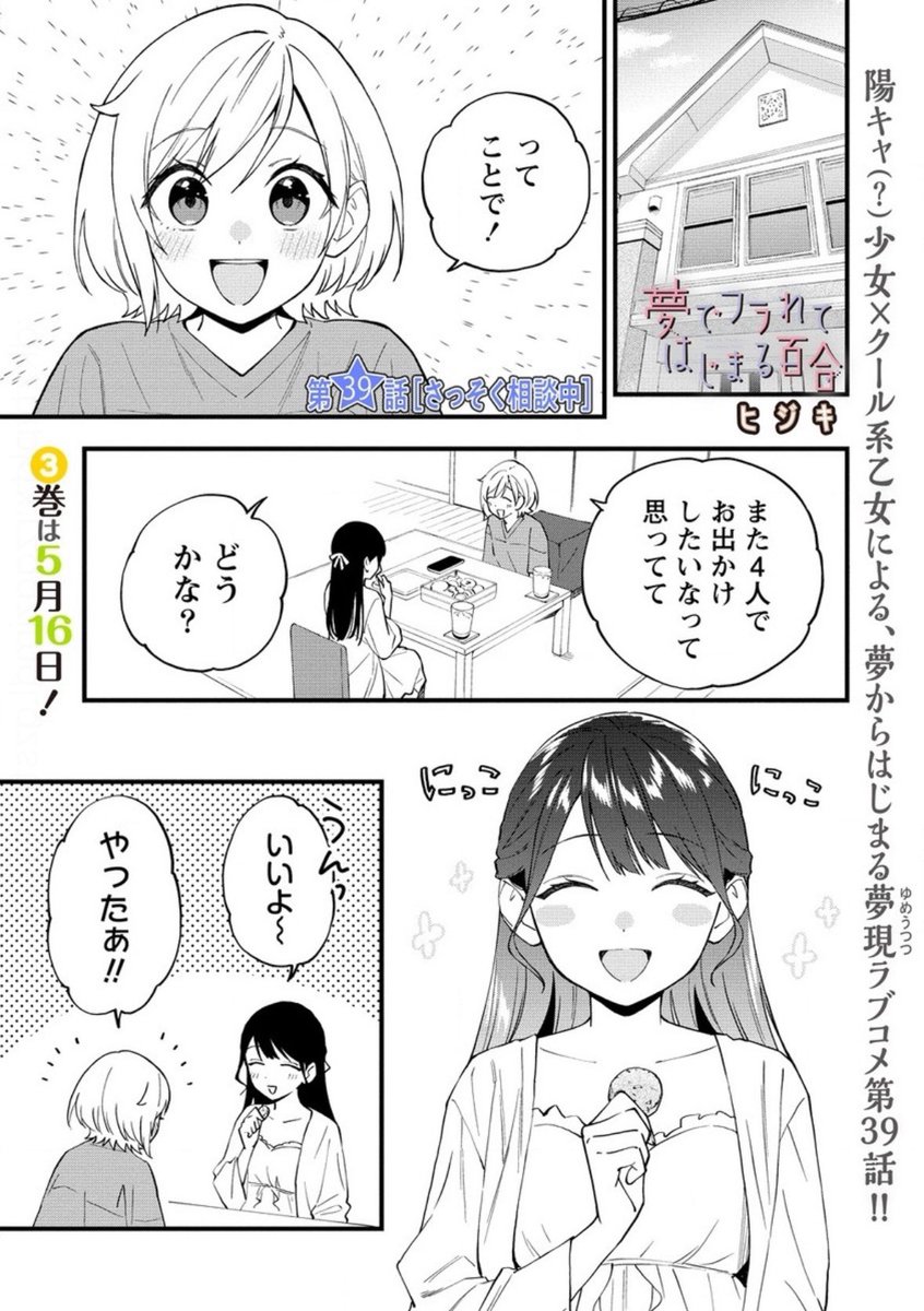 「夢でフラれてはじまる百合」第39話更新されました〜。 ・コミックガンマぷらす gammaplus.takeshobo.co.jp/manga/yumedefu…