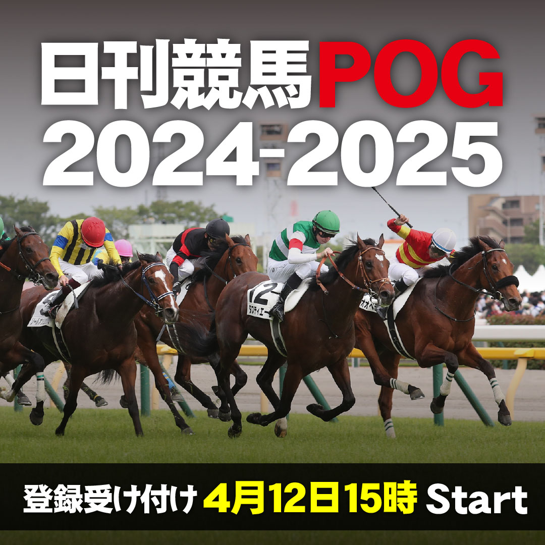 日刊競馬POG2024-2025 　 HP公開されました！ 本日の15時から登録受付開始です! 皆様ぜひご参加下さい！ nikkankeiba.com/pog2024/pog202… #日刊競馬 #日刊競馬POG #POG #ペーパーオーナーゲーム