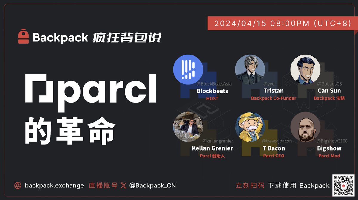 🎒疯狂背包说第三期：Parcl的革命 ⏰时间：4 月 15 日 20:00 (UTC+8) 🎙️主持人：@BlockBeatsAsia 🧑‍🤝‍🧑出席嘉宾：@yver__ @GoLadsCS @kellangrenier @trevorjbacon @Parcl_Intern @Bigshow3108 📌关注@Backpack_CN + @Parcl，点赞转发评论此条推文并@三位好友，抽5位每人30 USDC现金奖励