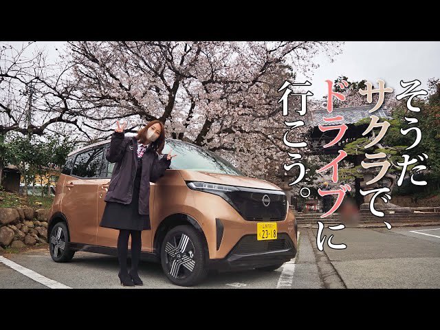 日産プリンス山梨公式チャンネルの広瀬です。本日の動画情報です。 18時アップロードする動画は、小林さんとドライブデート！じゃなくて、サクラで桜を‥と言う動画です。気になる方は動画をチェックしてください。 youtube.com/@user-ng7vb1mo… #日産サクラ　#山梨