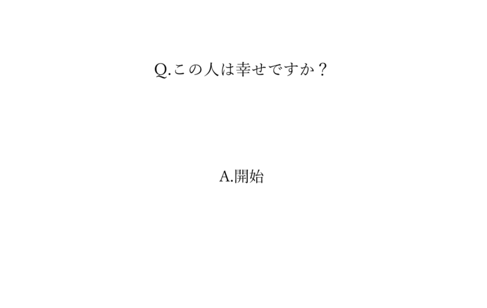 harf_way's tweet photo. 『Q.この人は幸せですか？』
写真の人物が幸せor幸せではないを当てる作品。自分が世の中をどれだけ見ていないのか良く分かる。そう見えるだけで中身なんて誰にも分からない。幸せじゃなくても、不幸と言わないのが好き。
開発者様：冷糖さん
リンク：https://t.co/BCf6ZWIOJL
素材は開発者様から引用 https://t.co/jIR0QwEuFR