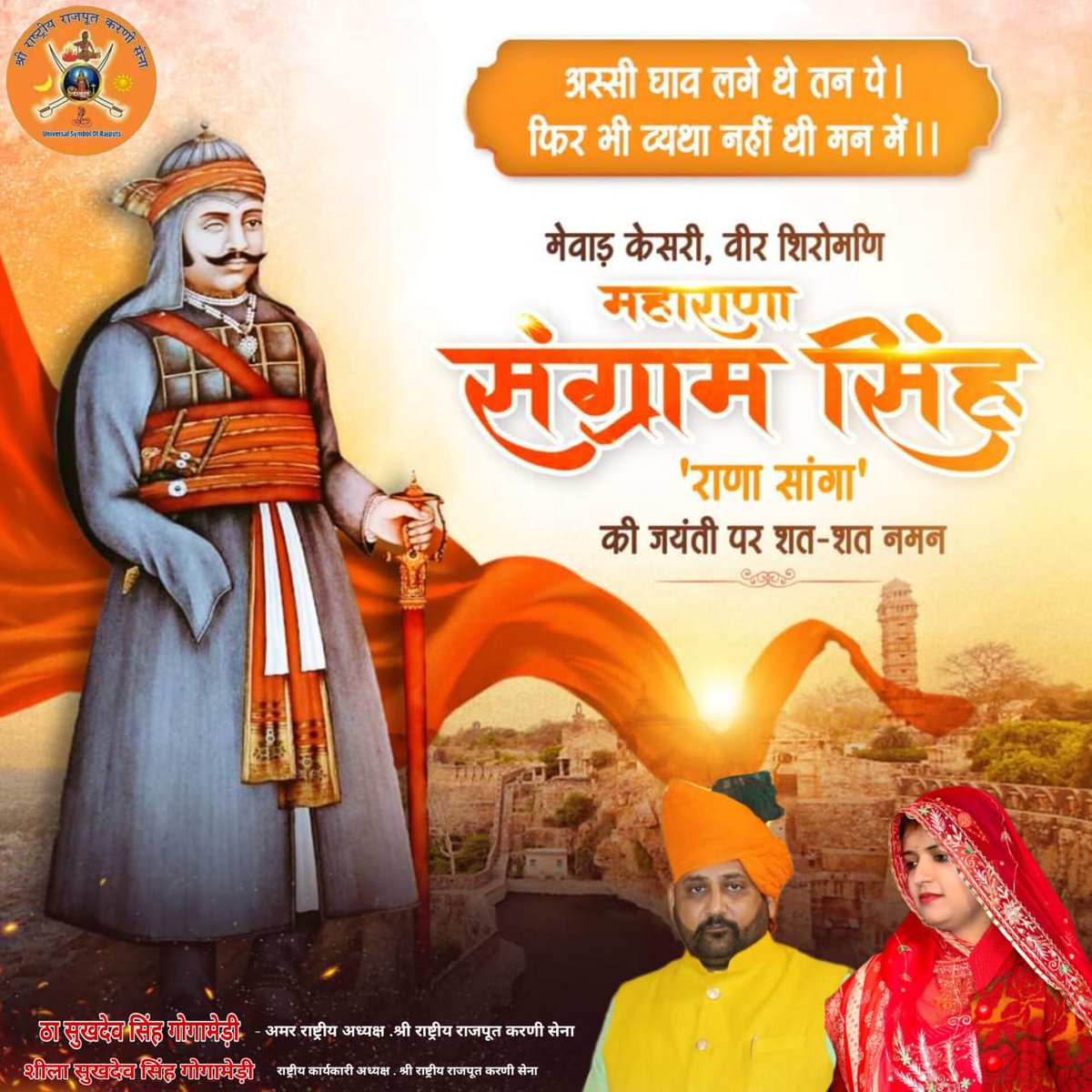 अस्सी घाव लगे थे तन पे।
फिर भी व्यथा नहीं थी मन में।।

मेवाड़ केसरी, वीर शिरोमणी महाराणा संग्राम सिंह (राणा सांगा) की जयंती पर शत-शत नमन।

#SukhdevSinghGogaMedi
#SheelaSukhdevSinghGogamedi
#rrkarnisena
#DiyaKumari
#rajasthan