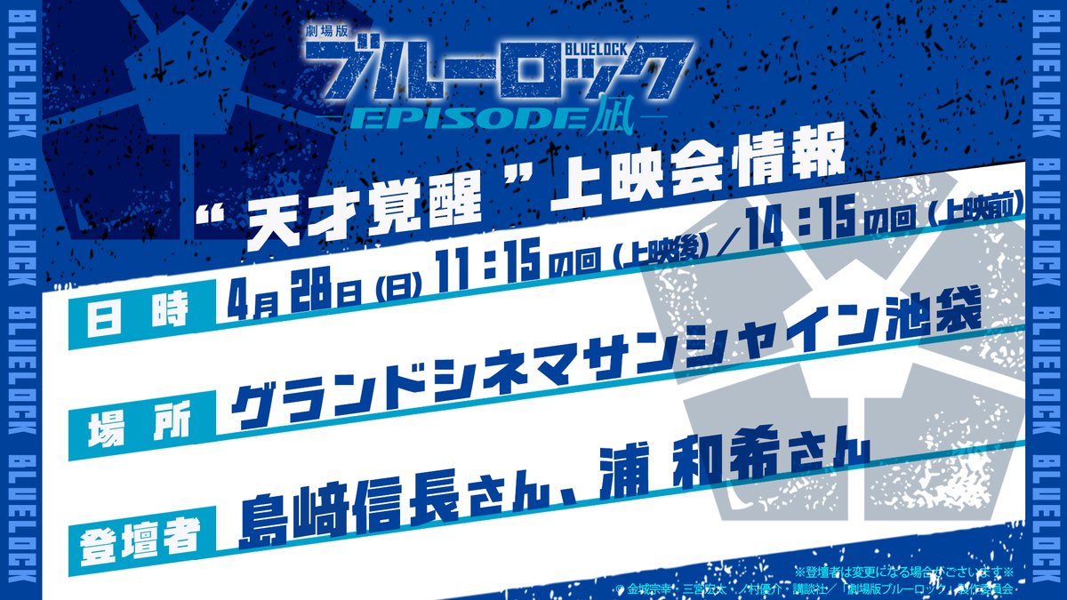 🎬⚔🔥＼#エピ凪／👑⚽🎬 📢“天才覚醒”上映会開催決定📢 ═══════════════ 📅日時 4月28日(日)11:15の回(上映後)/14:15の回(上映前) ⛓場所 グランドシネマサンシャイン池袋 🎙登壇者 #島﨑信長、#浦和希 👇詳しくはコチラ bluelock-pr.com/news/345/ #ブルーロック #エゴい