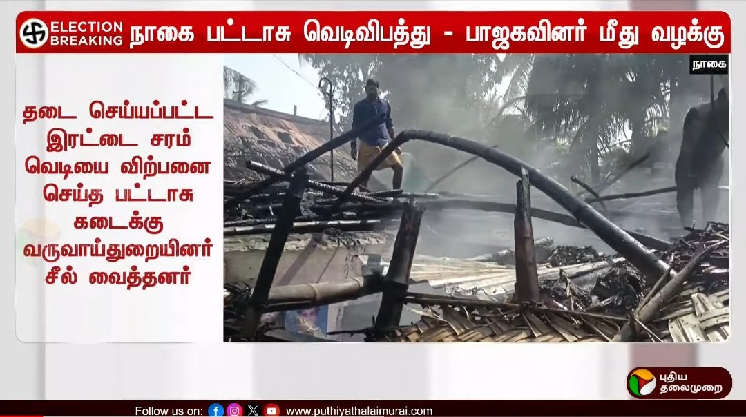 தடை செய்யப்பட்ட பட்டாசுகளை பற்ற வைத்து, இரண்டு வீடுகளை முற்றிலுமாக எரித்து நாசமாக்கிய பாஜகவினர்.. ~வேட்பாளர் வந்ததற்கே நாகையை மணிப்பூராக மாற்றிய சங்கிகள்...🤧 #RejectBJP #ModiLies #BJPFails #NoToBJP