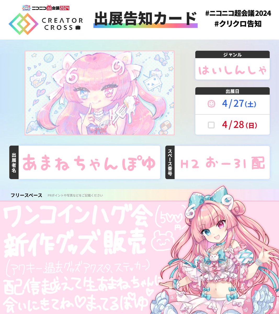 【#クリクロ告知】あまねちゃんの出展は4/27(土)のみです¡¡URLにMAPがあるので場所確認してね♡

chokaigi.jp/2024/creatorcr…

#超会議2024 #クリクロ2024