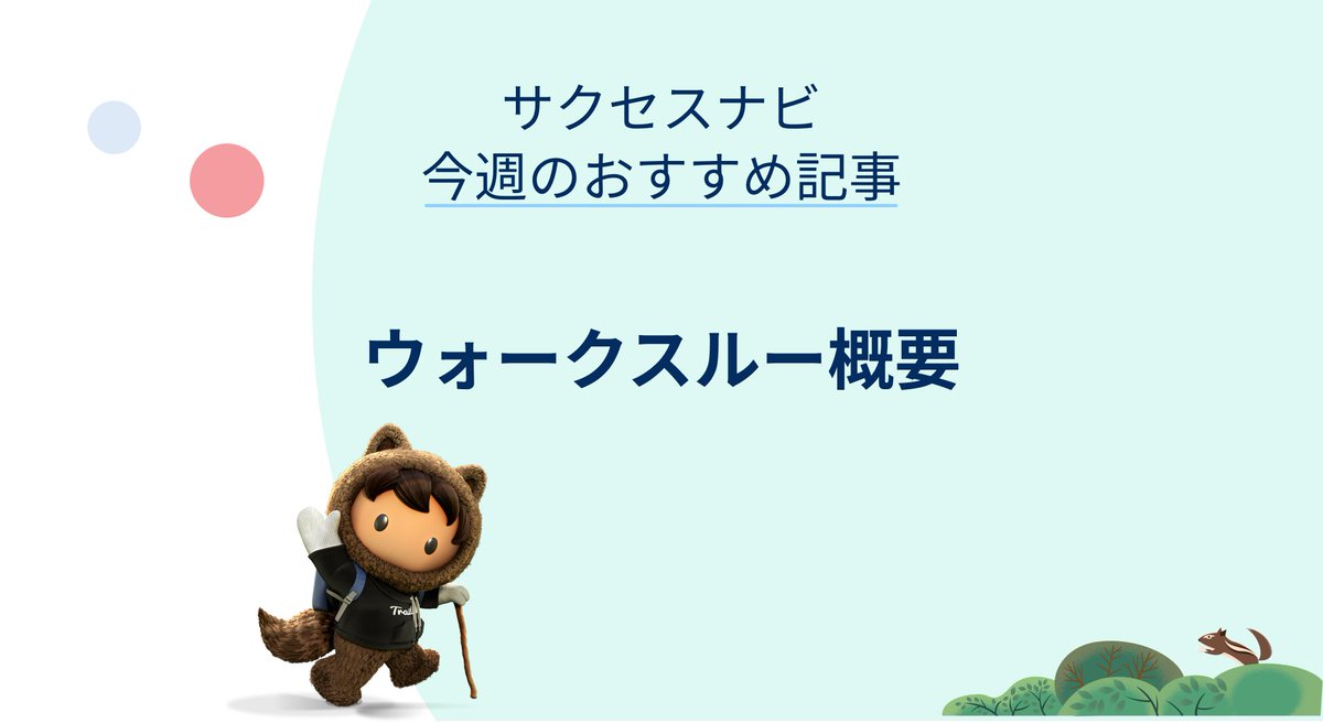 📘 #Salesforce サクセスナビ 今週のおすすめ記事は… 「ウォークスルー概要」 Salesforceに標準で備わっているアプリケーション内ガイダンスについてご紹介しています 見に行く↓↓↓ sforce.co/3Uc1itY