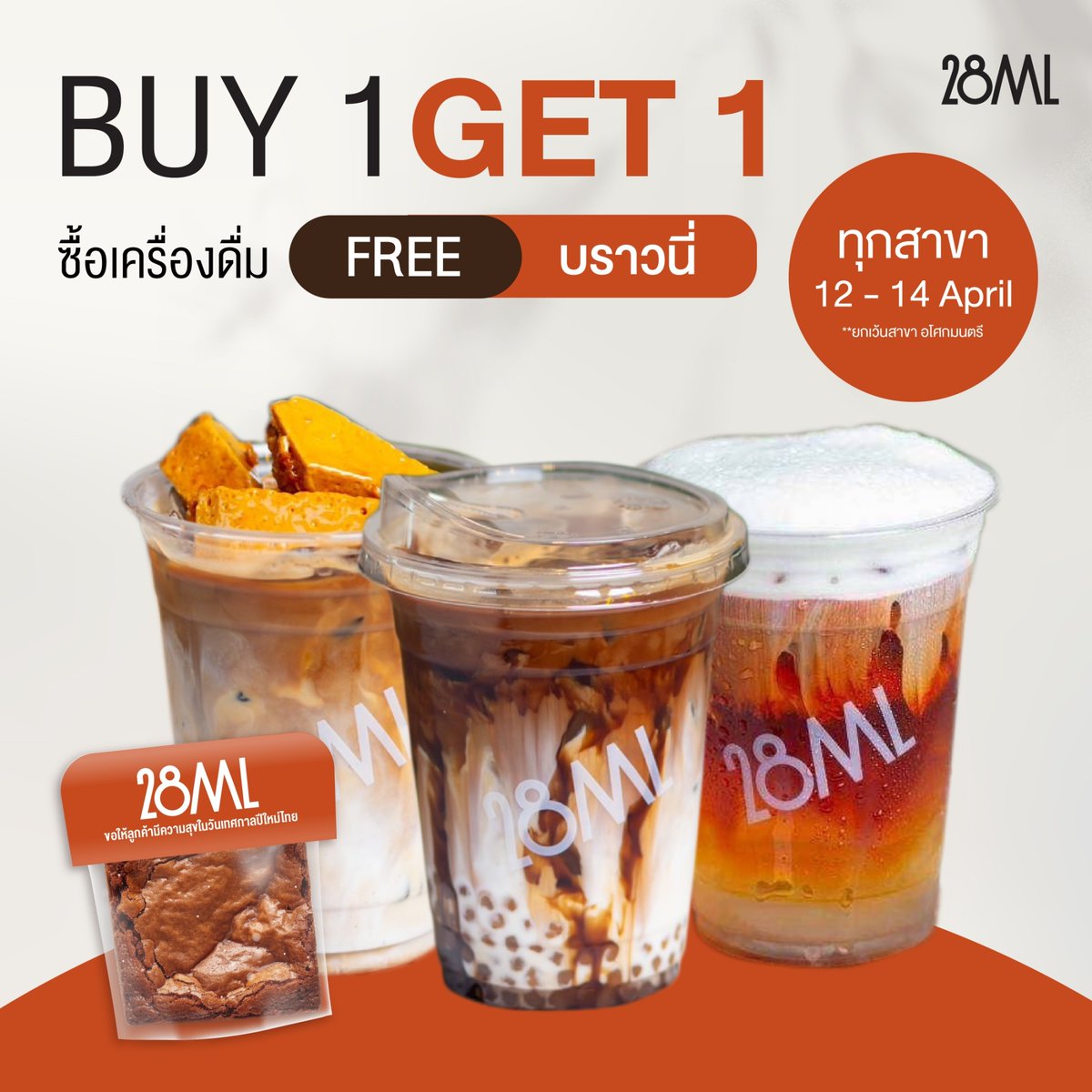 'Buy One Get One Free ต้อนรับสงกรานต์! 💦 🍫 จัดเต็มทุกคำกับบราวนี่พรีเมี่ยมสุดหนึบ ที่คุณจะได้ฟรีทันทีเมื่อซื้อเครื่องดื่มแก้วใดก็ได้ รสชาติช็อกโกแลตเข้มหวานกำลังพอดี 📌ทุกสาขา 🔐 ยกเว้นสาขาเสริมมตร อโศกมนตรี #unionmall #ยูเนี่ยนมอลล์ #28mlspecialcoffee