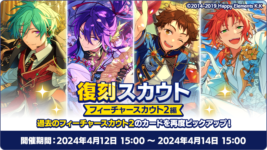 【お知らせ】 本日15時〜 以下の復刻スカウトを開催中❗ 期間中、対象のアイドルストーリーも無料公開！ フィーチャースカウト ・巽編2 ・颯馬編2 ・光編2 ・レオ編2 ⚠期間は【4月14日 15時】まで⚠ #あんスタ #あんスタウェルカム祭