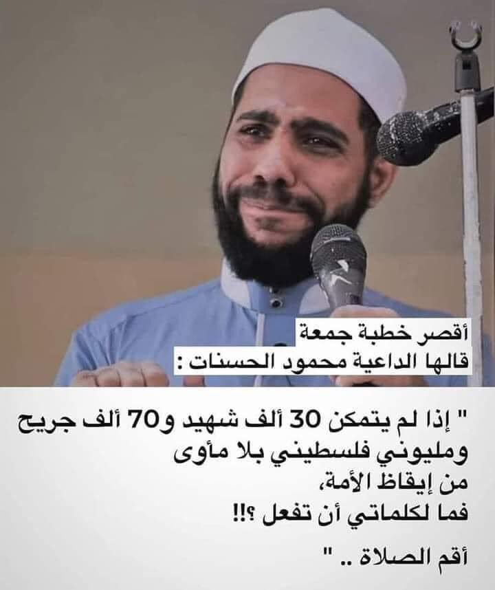 The shortest Friday sermon, Preacher Mahmoud al-Hasanat said: If 30,000 martyrs, 70,000 wounded and 2 million homeless Palestinians cannot wake up the Islamic nation. What can my words do?!! Prayer...'