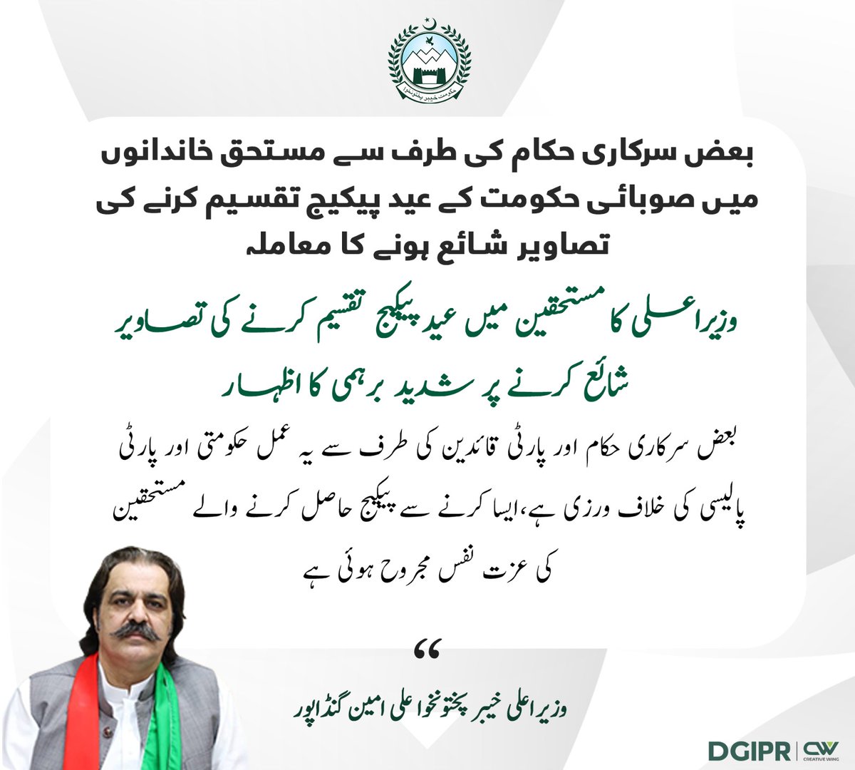 PTIKPOfficial's tweet photo. وزیر اعلی خیبر پختونخوا علی امین گنڈا پور کا مستحقین میں عید پیکیج تقسیم کرنے کی تصاویر شائع کرنے پر شدید برہمی کا اظہار۔

بعض سرکاری حکام اور پارٹی قائدین کی طرف سے یہ عمل حکومتی اور پارٹی پالیسی کی خلاف ورزی ہے، وزیر اعلی https://t.co/HZuQGPLwAi