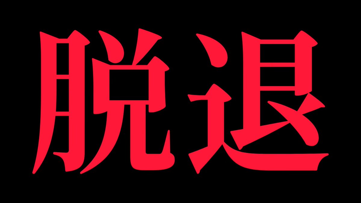 TMHR_info's tweet photo. 今までありがとうございました。

https://t.co/160P56eYRM https://t.co/JKgjhABQe3