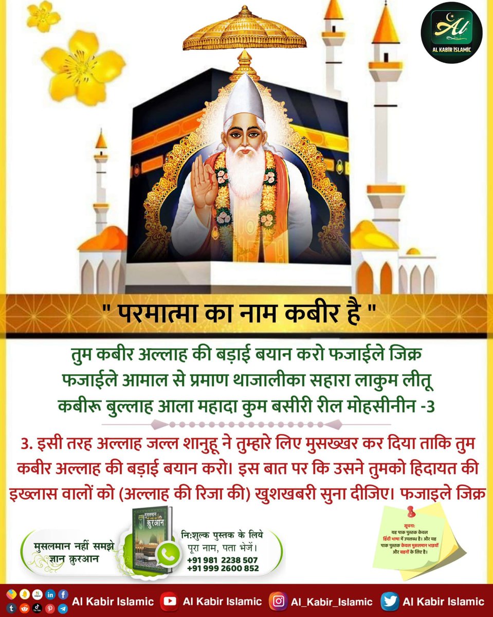 #अल्लाह_का_इल्म_बाखबर_से_पूछो 
Baakhabar Sant Rampal Ji has explained from holy Quran that real Allah is God KABIR & he is the creator of all.
