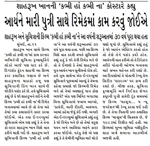 આર્યને મારી પુત્રી સાથે રિમેકમાં કામ કરવું જોઈએ #ShahrukhKhan #AryanKhan #suchitakrishnamurthy #KabhiHaanKabhiNaa #entertainment #Bollywood #GujaratSonaniDadi #daily #newspaper