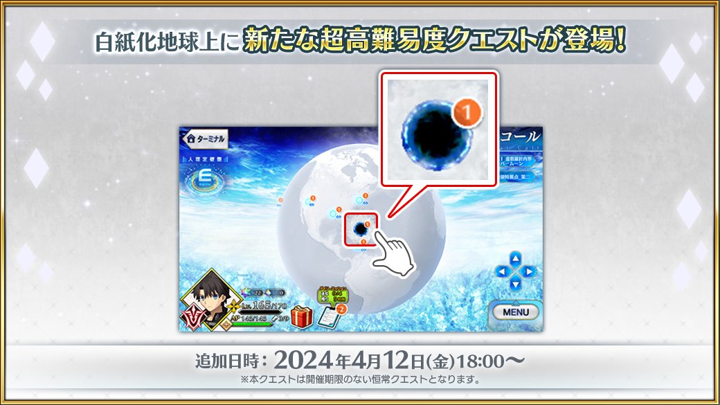 【カルデア広報局より】 2024年4月12日(金)18:00より、白紙化地球上にて新たな超高難易度クエスト「オルガマリークエスト_２」が開放されました。 本クエストは恒常的に追加されたものとなり、いつでも挑戦することができます。 サーヴァントを強化して超高難易度クエストに挑みましょう！…