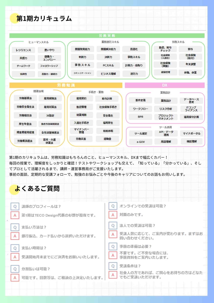 未経験の方、ITに苦手意識がある方も大歓迎✨
労務DXに特化したスクールを開始します！講師は当社代表の杉野、事務局はわたくし等々。

少しでも気にかけていただけたら嬉しいです🌸
まずは話を聞きたい、キャリアの相談がしたいという方もぜひ。

#リスキリング　#労務　#人事　#キャリアアップ