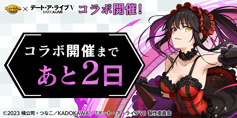 『デート・ア・ライブ』コラボ開催まであと2日！ 人気キャラクター達が、エレストの世界で大活躍！ コラボイベント開催まで、あと少しだけ待っていてね😆 #date_a_live #エレスト