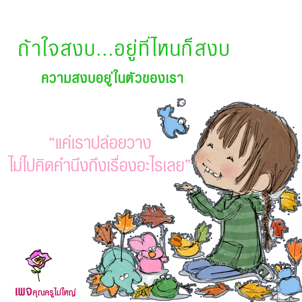 🧘ทุกชีวิตที่เกิดมาเป็นมนุษย์
ต่างก็แสวงหาความสุขที่แท้จริงทั้งนั้น
ความสุขนี้รวมประชุมอยู่ในพระธรรมกาย
ซึ่งมีอยู่ในศูนย์กลางกายของมนุษย์ทุกคน
๓ สิงหาคม พ.ศ. ๒๕๒๘
-----------------------------------------
#ธรรมะ #ข้อคิด #สมาธิ #คุณครูไม่ใหญ่