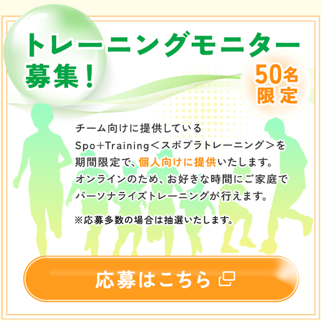【 募集中 】トレーニングモニター💪 選手個人の成長に合わせたトレーニングをオンラインで提供する 『スポプラトレーニング』 この度スポプラトレーニングの無料モニターを募集します。 詳細＆応募はこちら👇 tinyurl.com/2bsswel2 スポプラトレーニングとは？ spo-plus.com/lp/training/